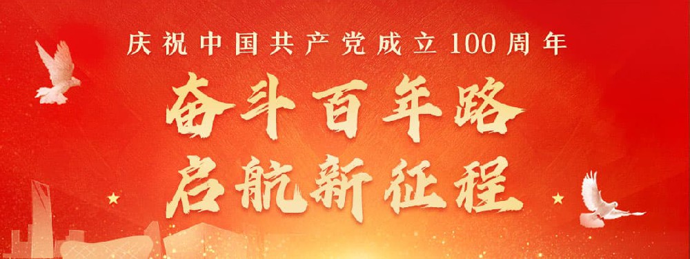 熱烈慶祝建黨100周年，不忘初心，牢記使命。
